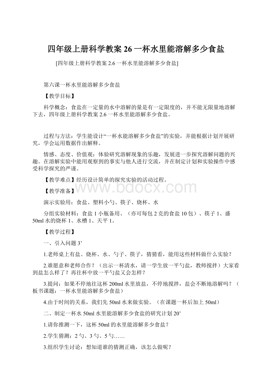 四年级上册科学教案26一杯水里能溶解多少食盐Word文档格式.docx_第1页