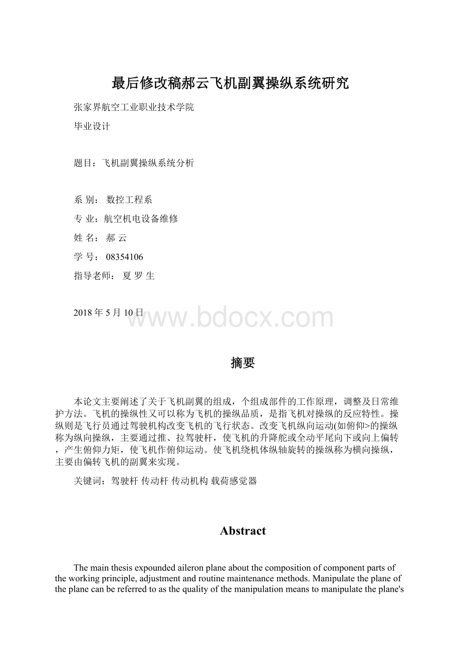 最后修改稿郝云飞机副翼操纵系统研究Word文档格式.docx