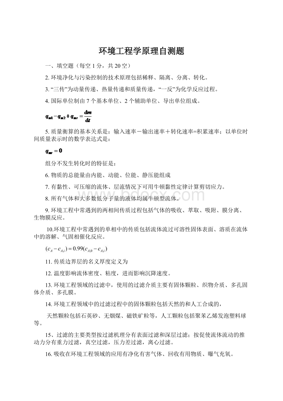 环境工程学原理自测题Word格式.docx_第1页