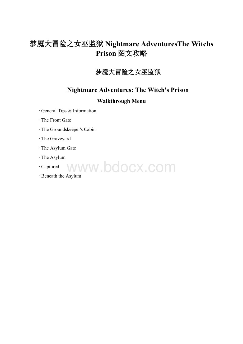 梦魇大冒险之女巫监狱Nightmare AdventuresThe Witchs Prison图文攻略.docx