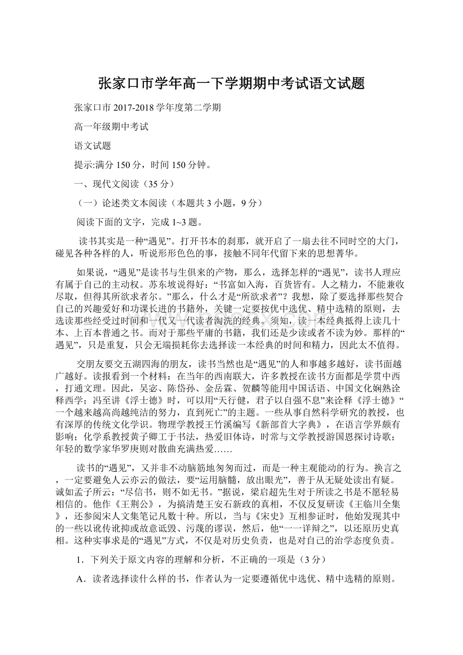 张家口市学年高一下学期期中考试语文试题.docx