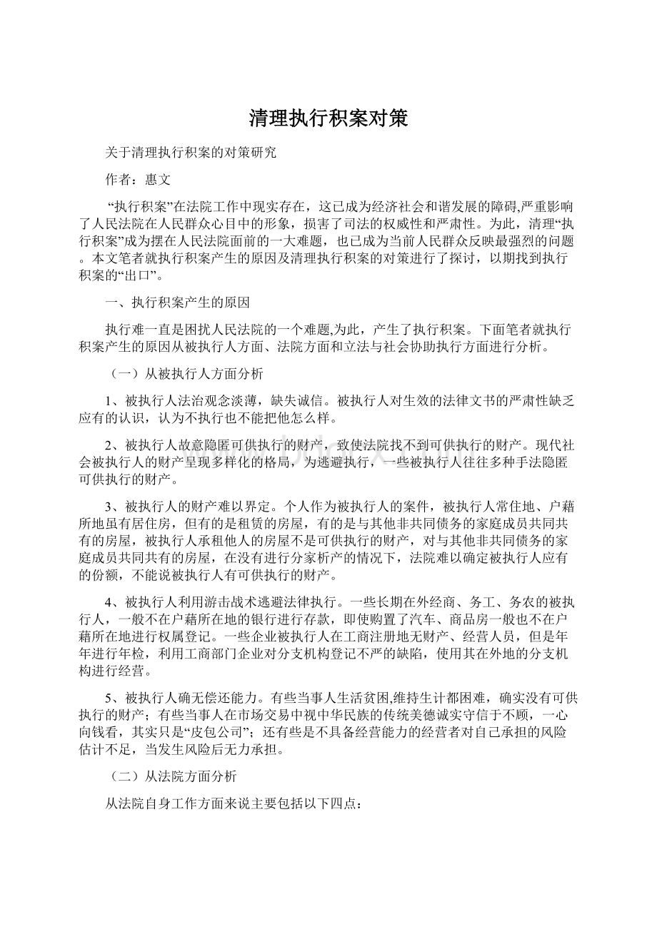 清理执行积案对策.docx