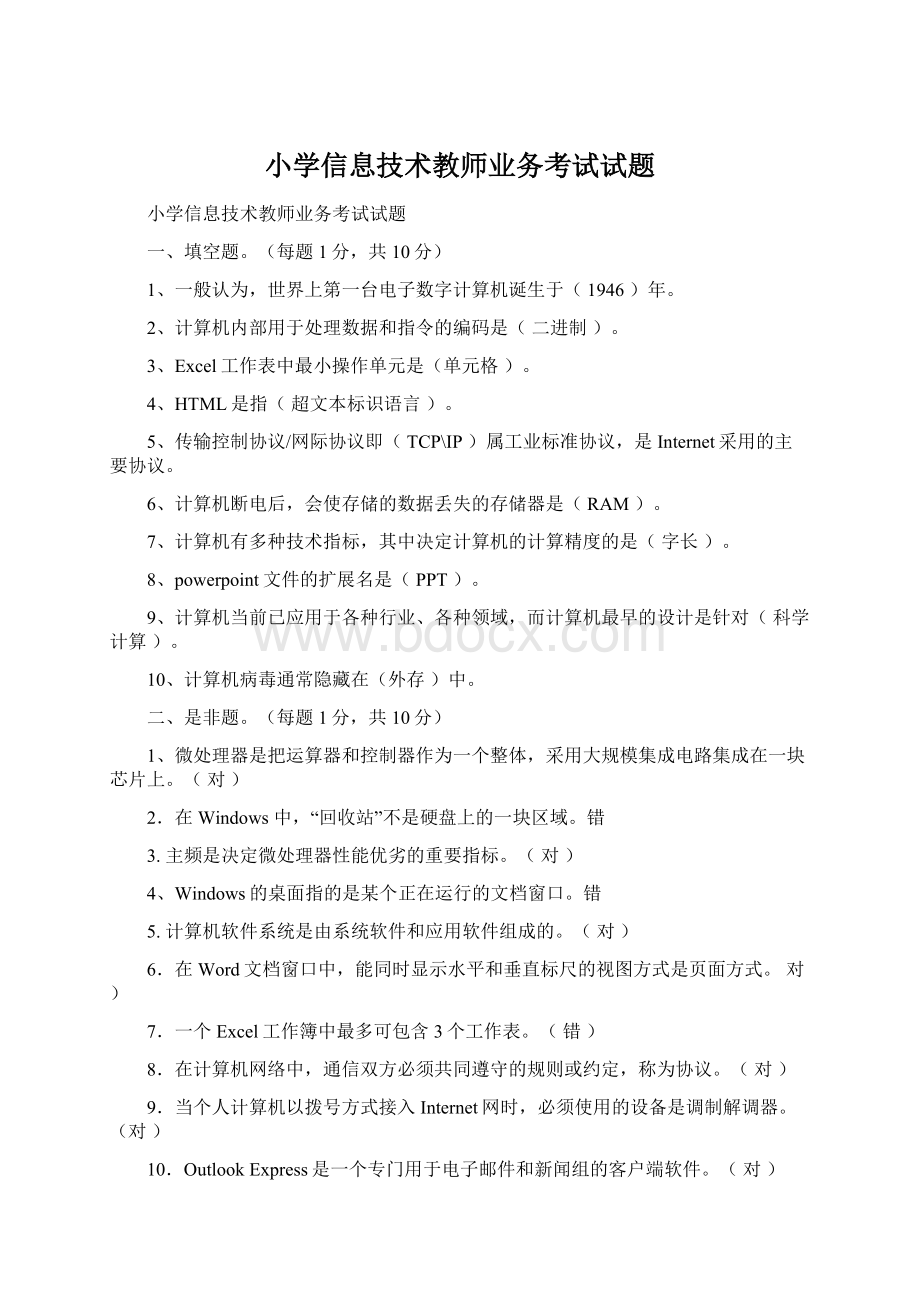 小学信息技术教师业务考试试题.docx