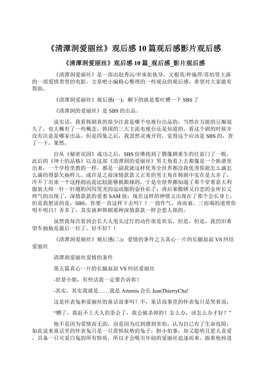 《清潭洞爱丽丝》观后感10篇观后感影片观后感文档格式.docx_第1页