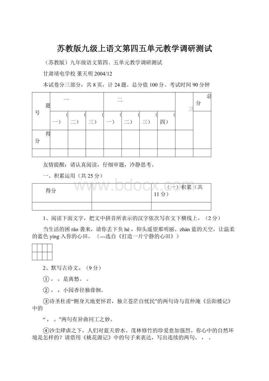 苏教版九级上语文第四五单元教学调研测试Word文件下载.docx