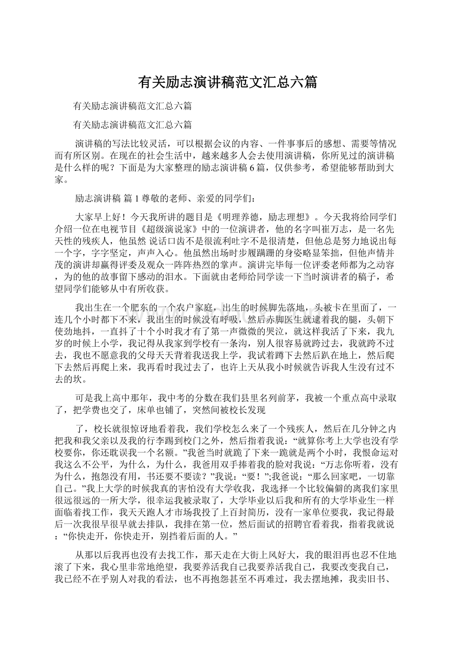 有关励志演讲稿范文汇总六篇Word文件下载.docx