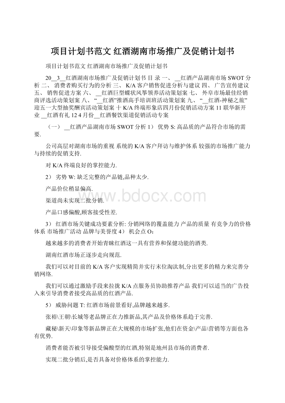 项目计划书范文 红酒湖南市场推广及促销计划书.docx