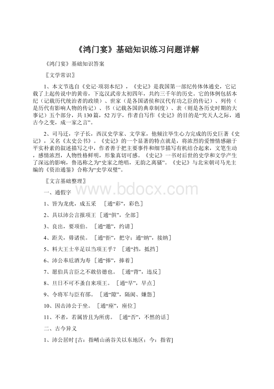 《鸿门宴》基础知识练习问题详解Word格式.docx