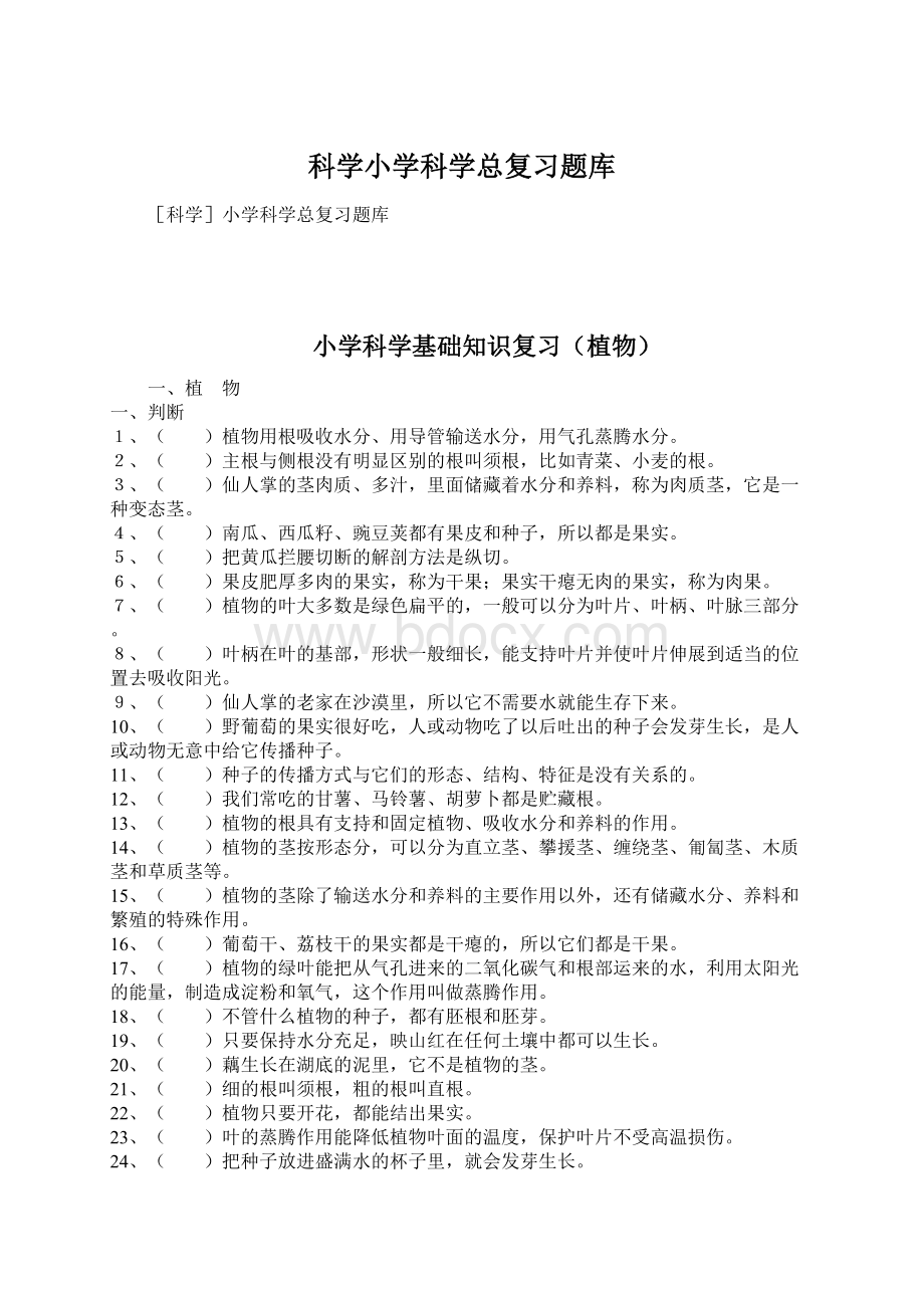 科学小学科学总复习题库.docx_第1页