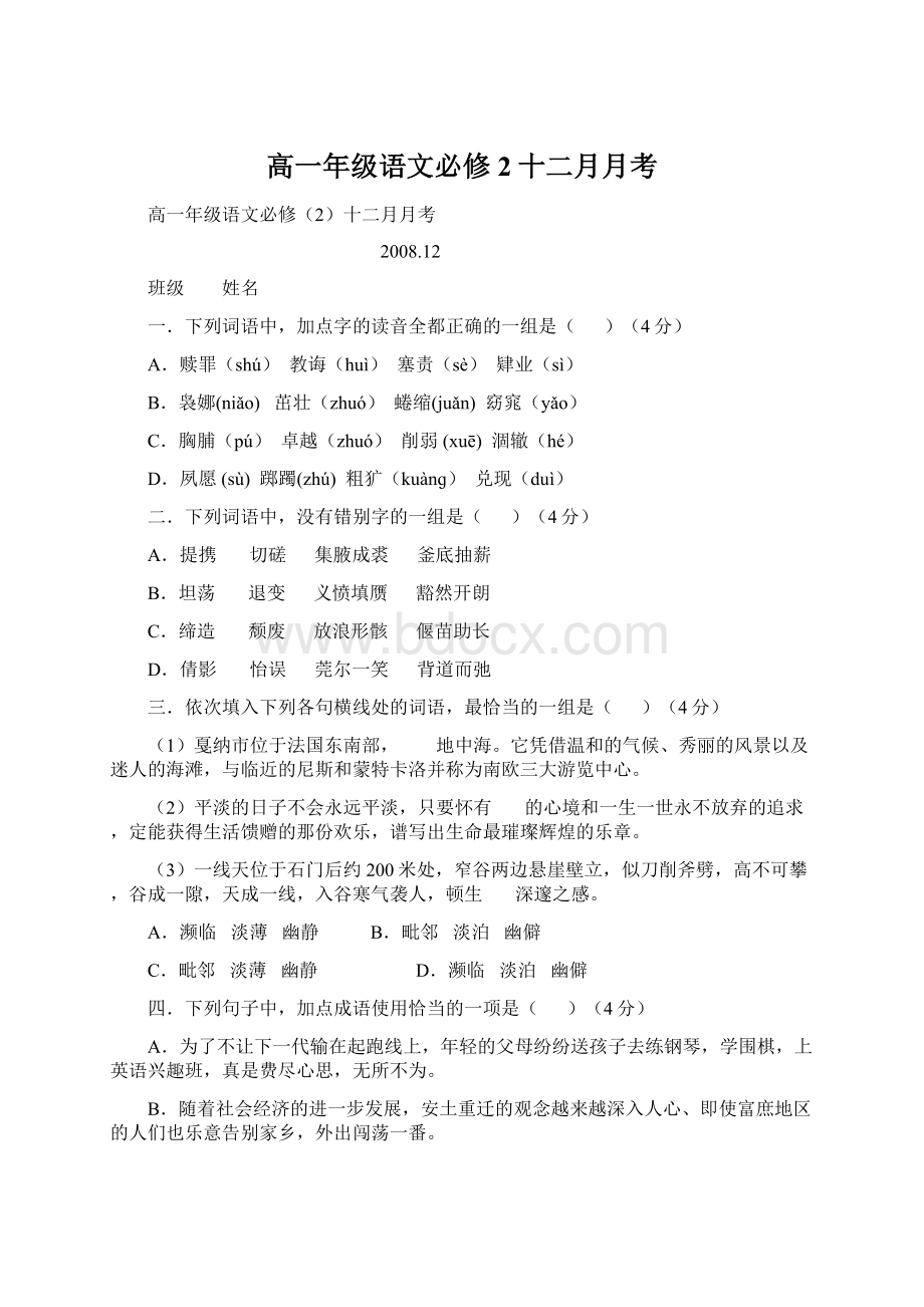 高一年级语文必修2十二月月考Word格式.docx_第1页