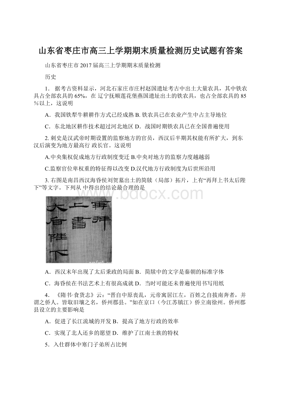 山东省枣庄市高三上学期期末质量检测历史试题有答案.docx_第1页