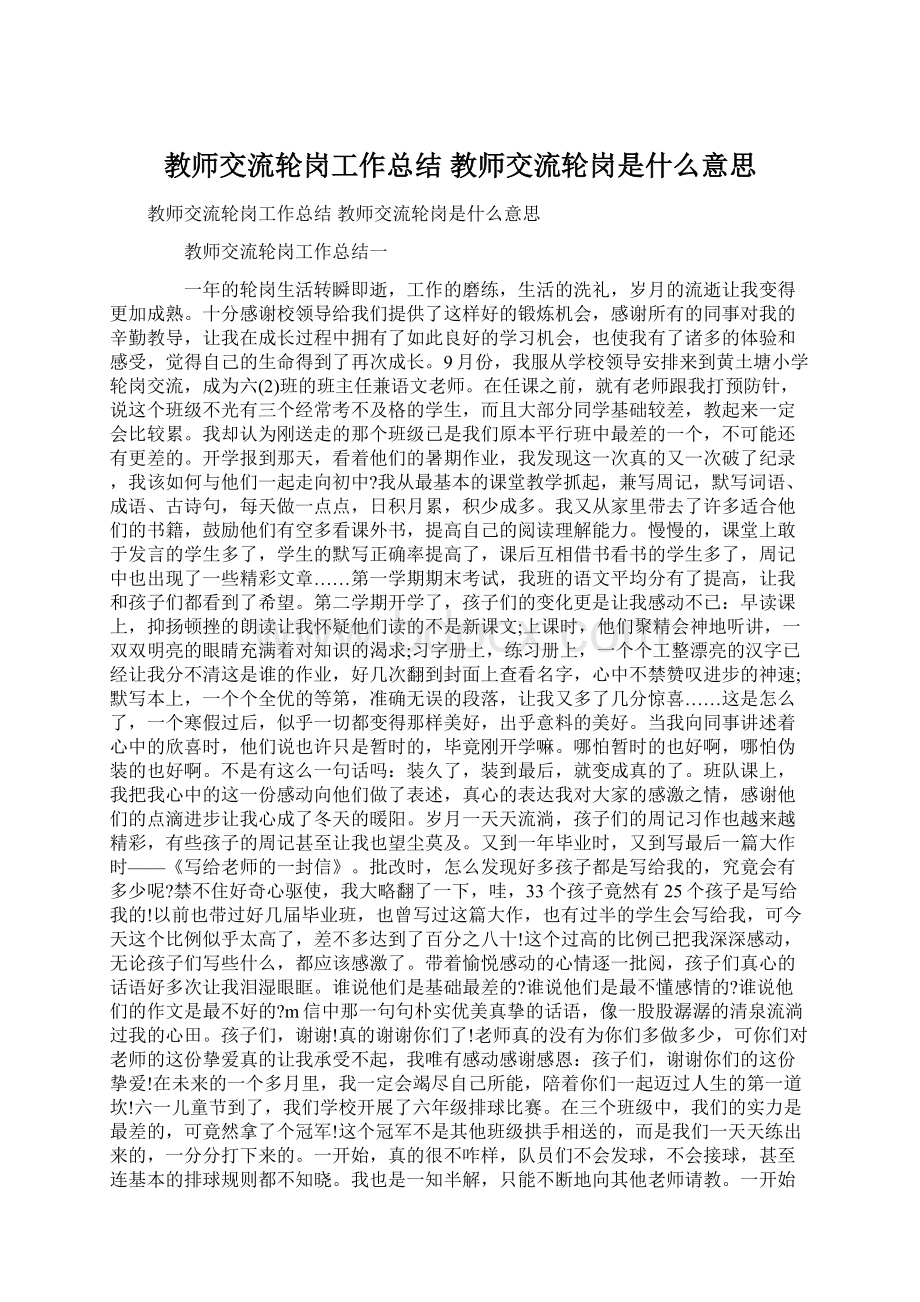 教师交流轮岗工作总结 教师交流轮岗是什么意思.docx