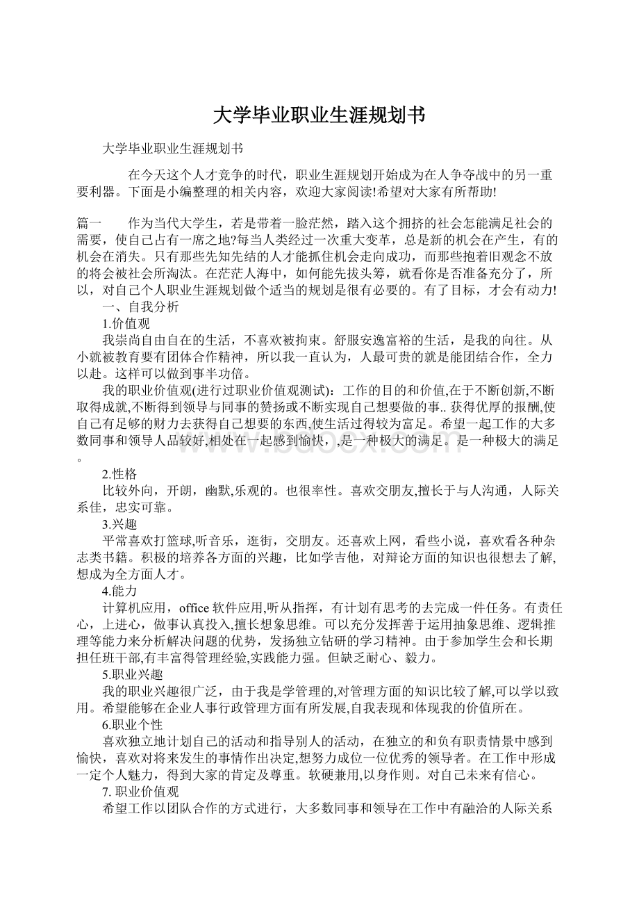 大学毕业职业生涯规划书.docx_第1页