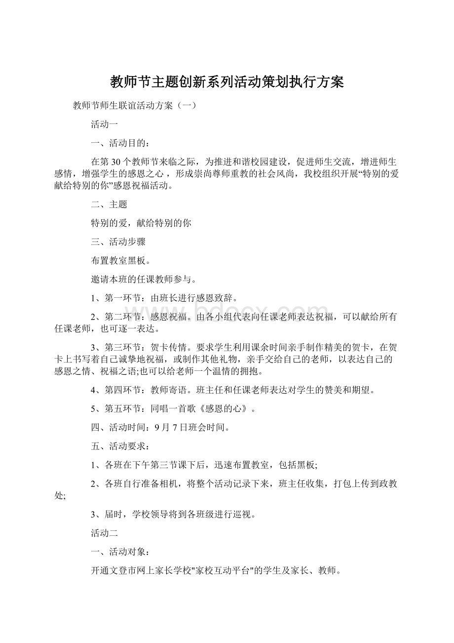 教师节主题创新系列活动策划执行方案Word格式文档下载.docx_第1页