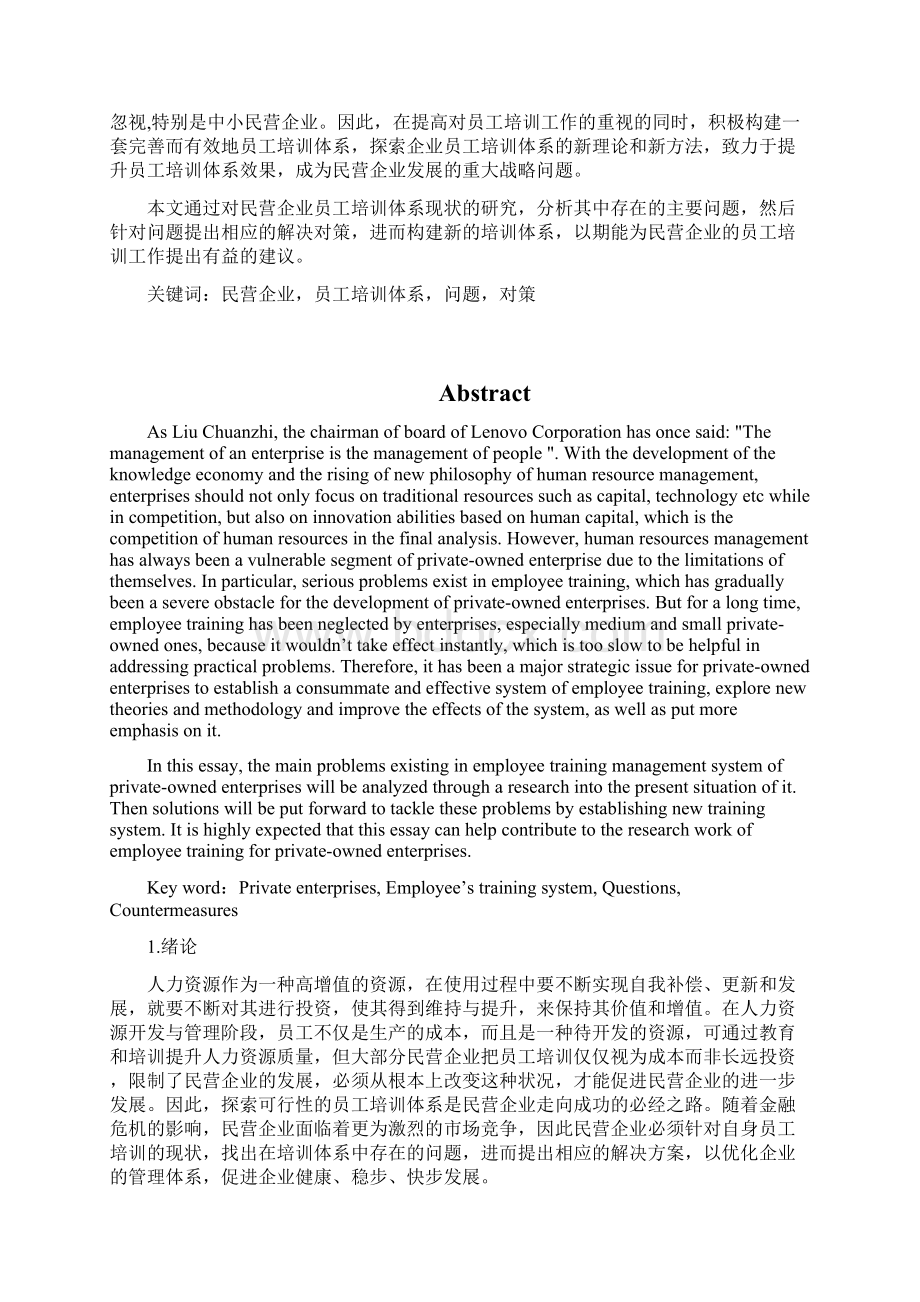 人力资源管理论文 浅谈民营企业员工培训体系中存在的问题及对策Word格式文档下载.docx_第3页