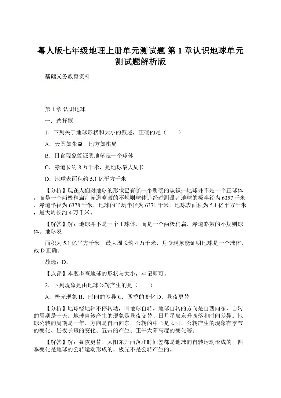 粤人版七年级地理上册单元测试题 第1章认识地球单元测试题解析版Word文档格式.docx_第1页