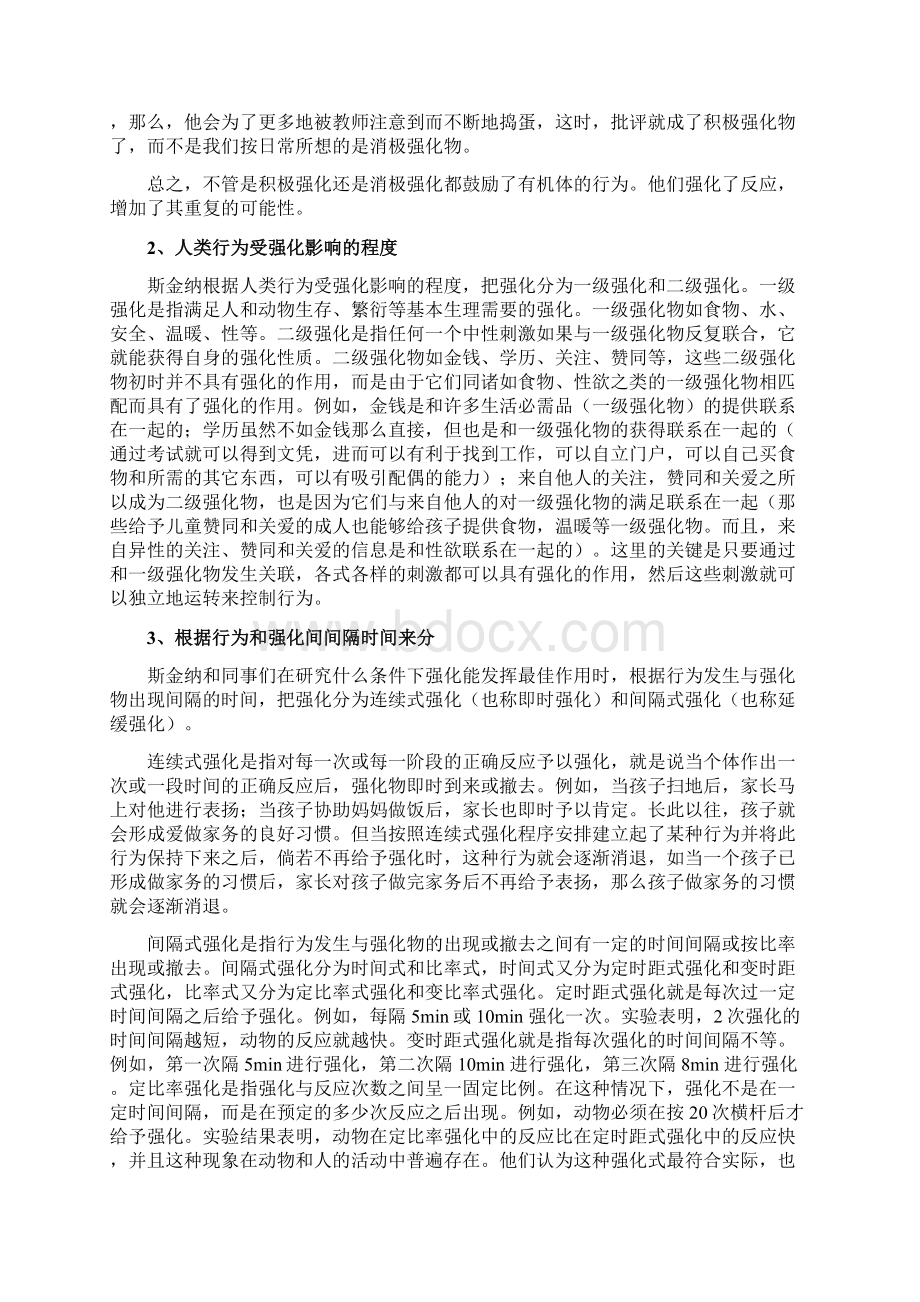 斯金纳强化理论浅析Word下载.docx_第3页