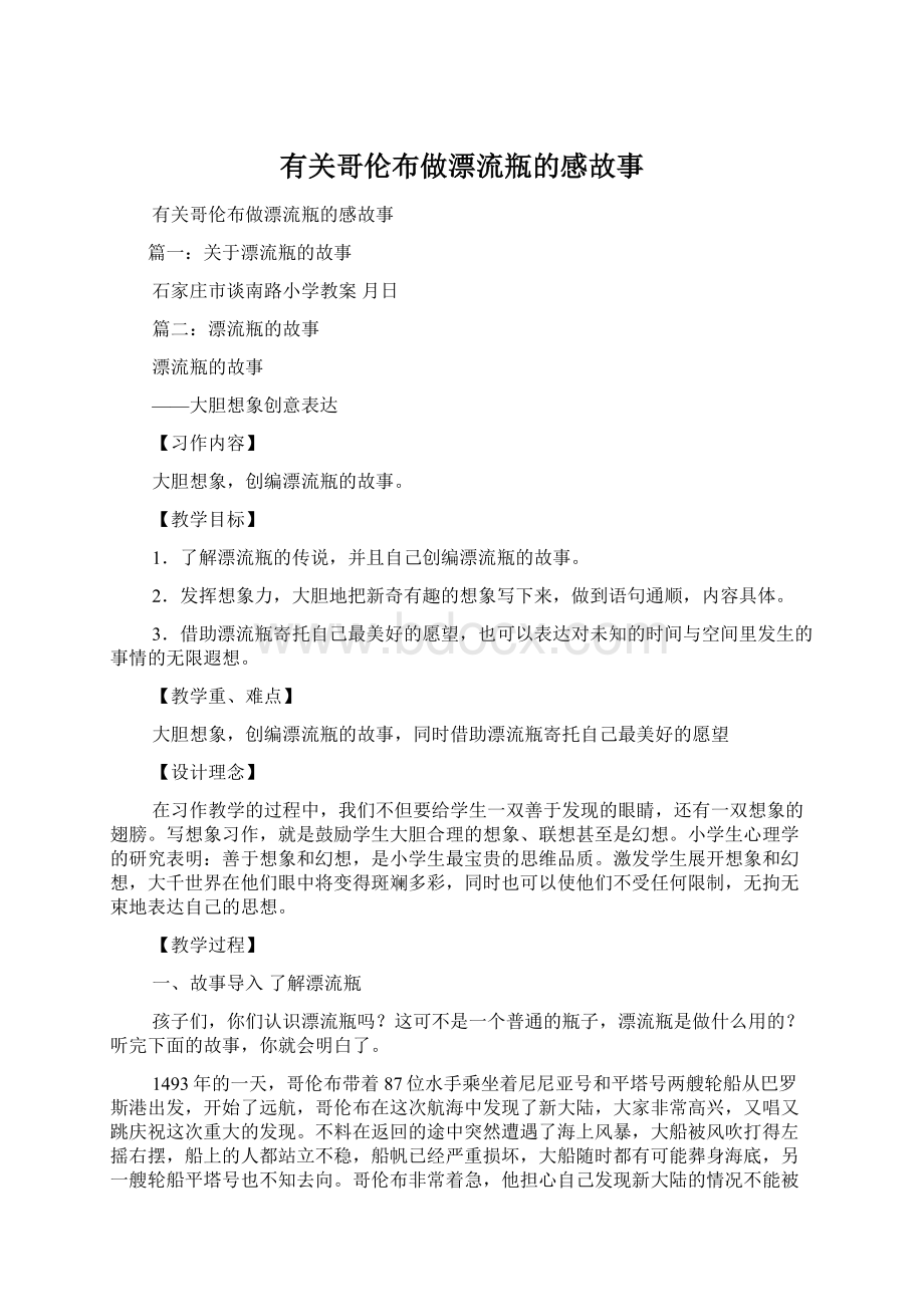 有关哥伦布做漂流瓶的感故事.docx