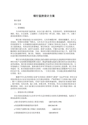 银行监控设计方案Word文档格式.docx