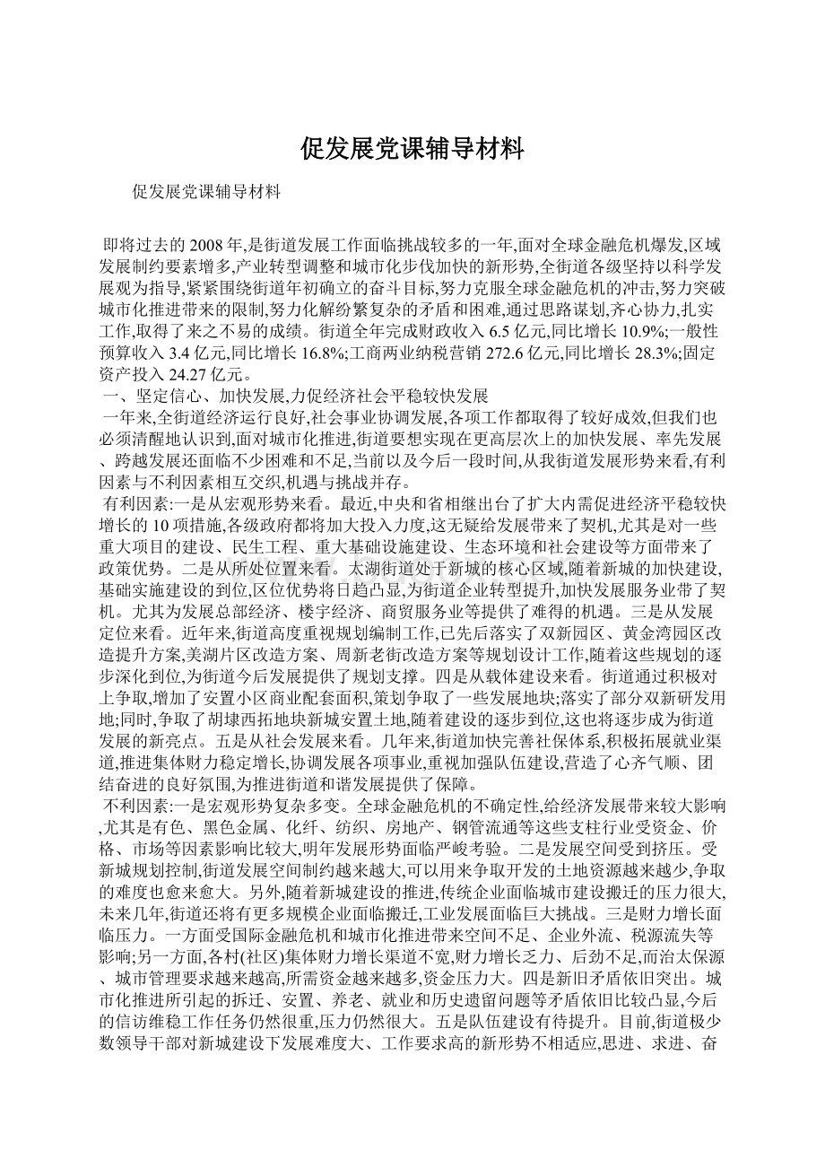 促发展党课辅导材料.docx_第1页