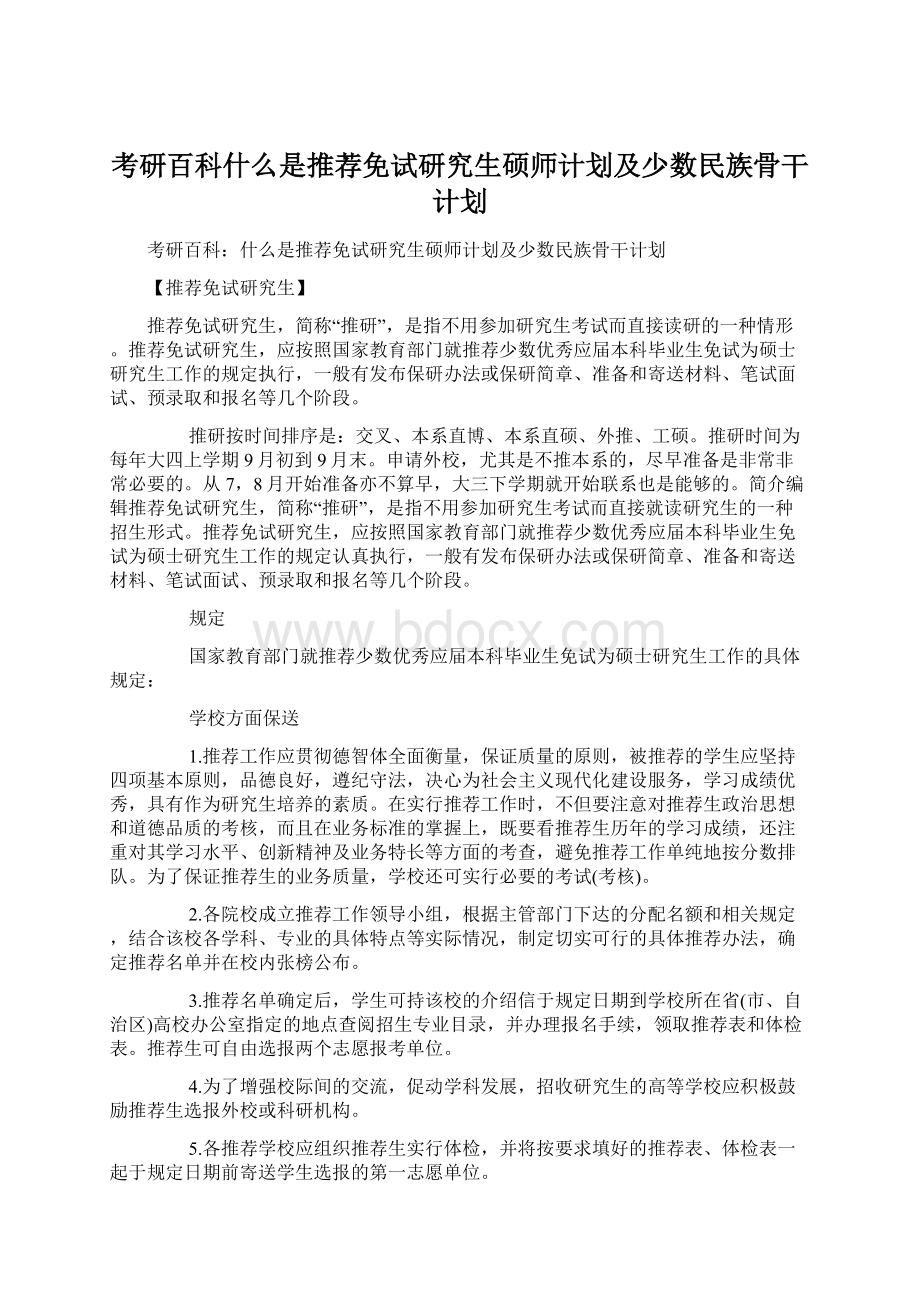 考研百科什么是推荐免试研究生硕师计划及少数民族骨干计划.docx_第1页