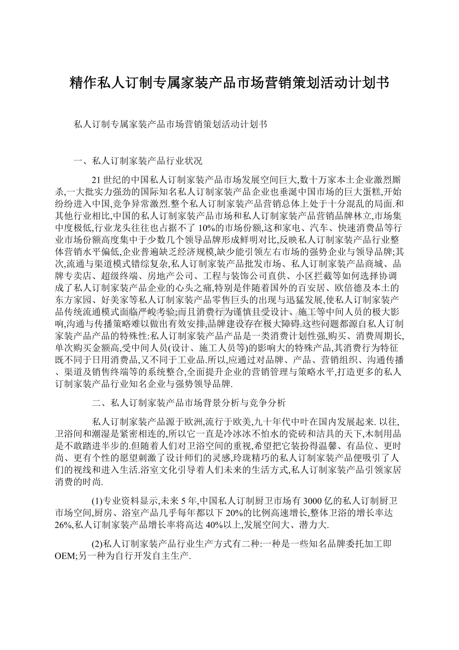 精作私人订制专属家装产品市场营销策划活动计划书Word格式.docx_第1页