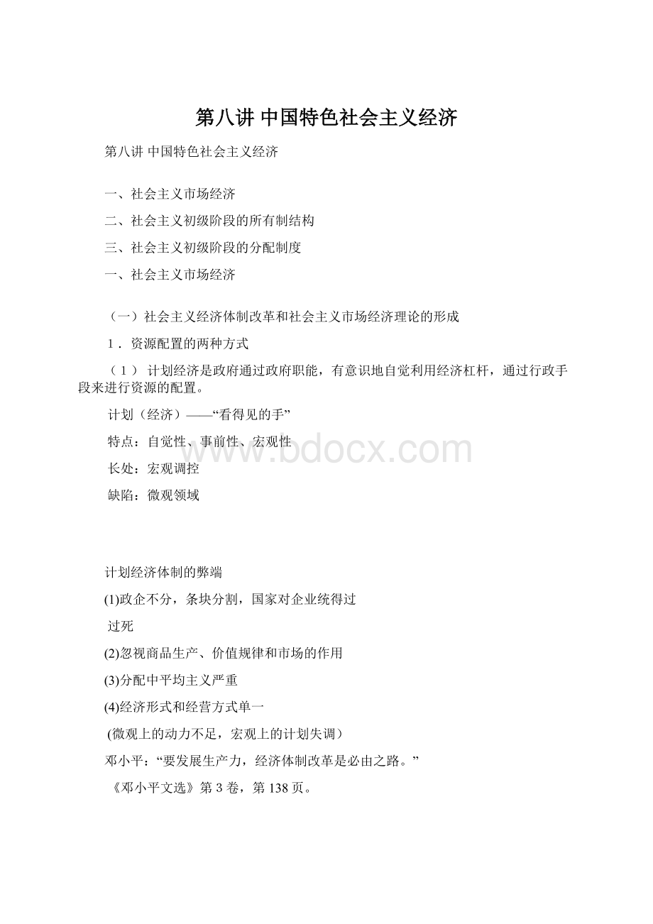 第八讲中国特色社会主义经济.docx_第1页