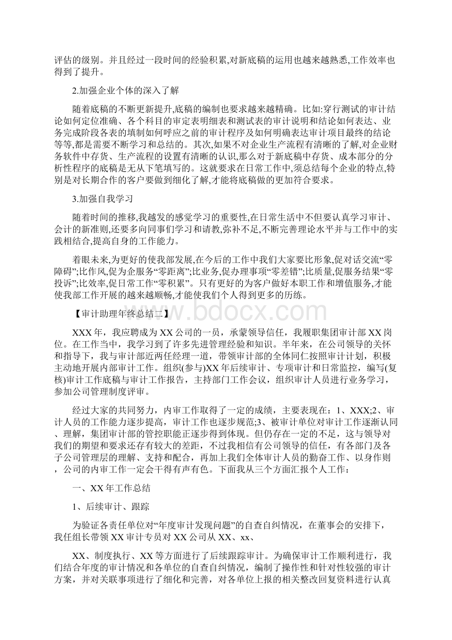 审计助理年终总结与审计助理试用期工作总结汇编.docx_第2页