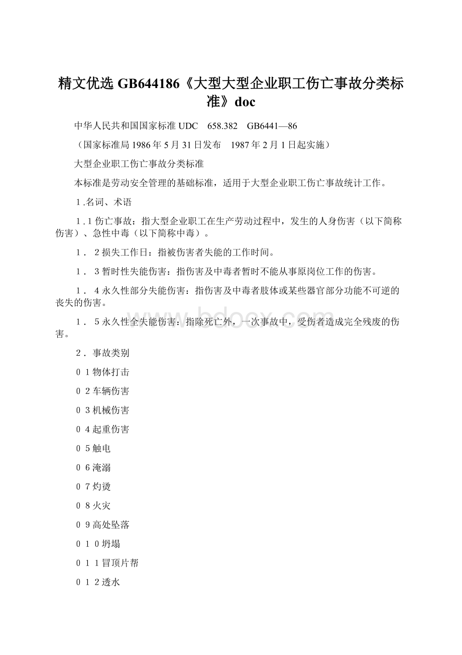 精文优选GB644186《大型大型企业职工伤亡事故分类标准》doc.docx