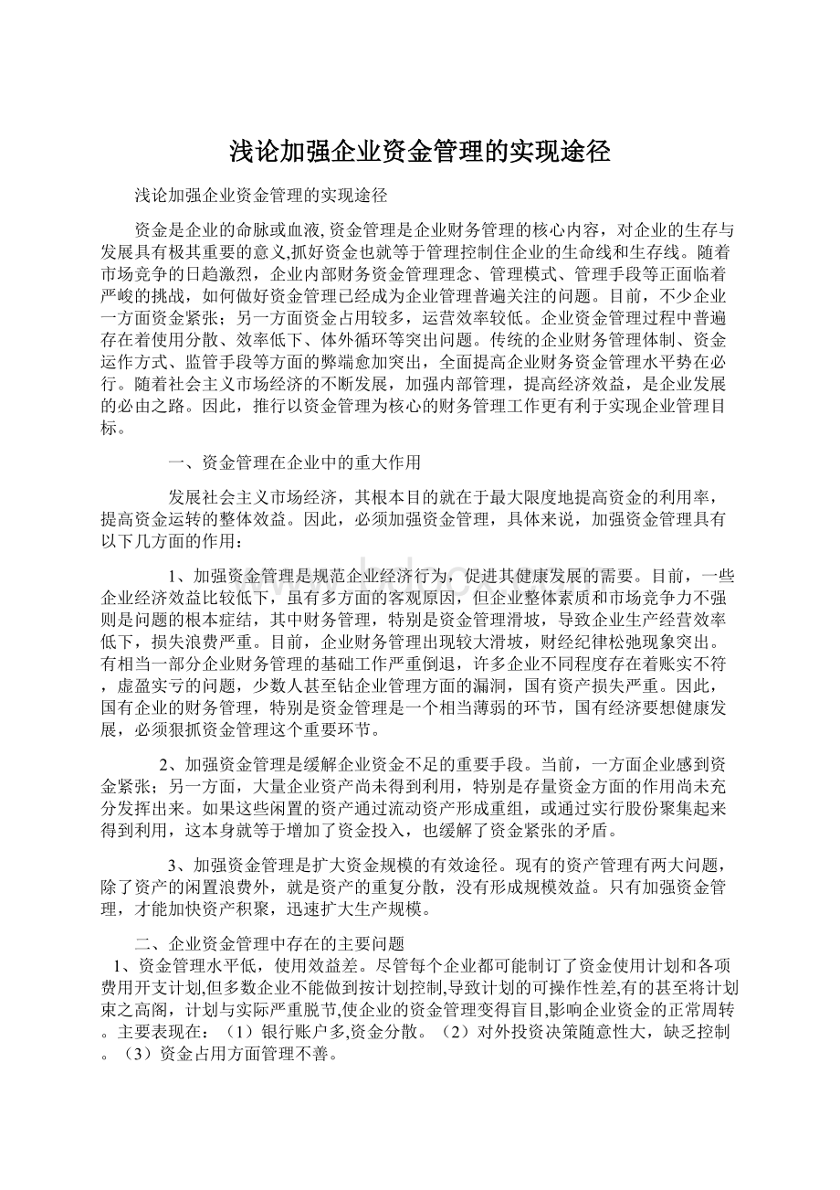 浅论加强企业资金管理的实现途径Word格式.docx