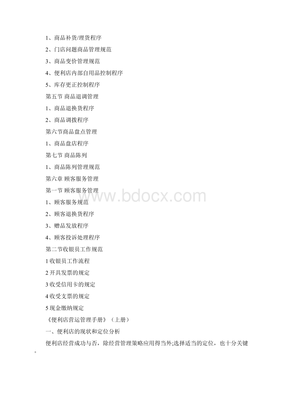 1便利店营运管理手册上Word格式.docx_第3页