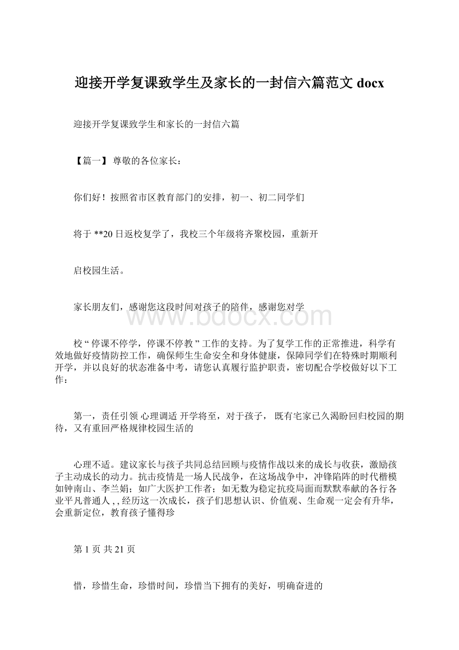 迎接开学复课致学生及家长的一封信六篇范文docx.docx