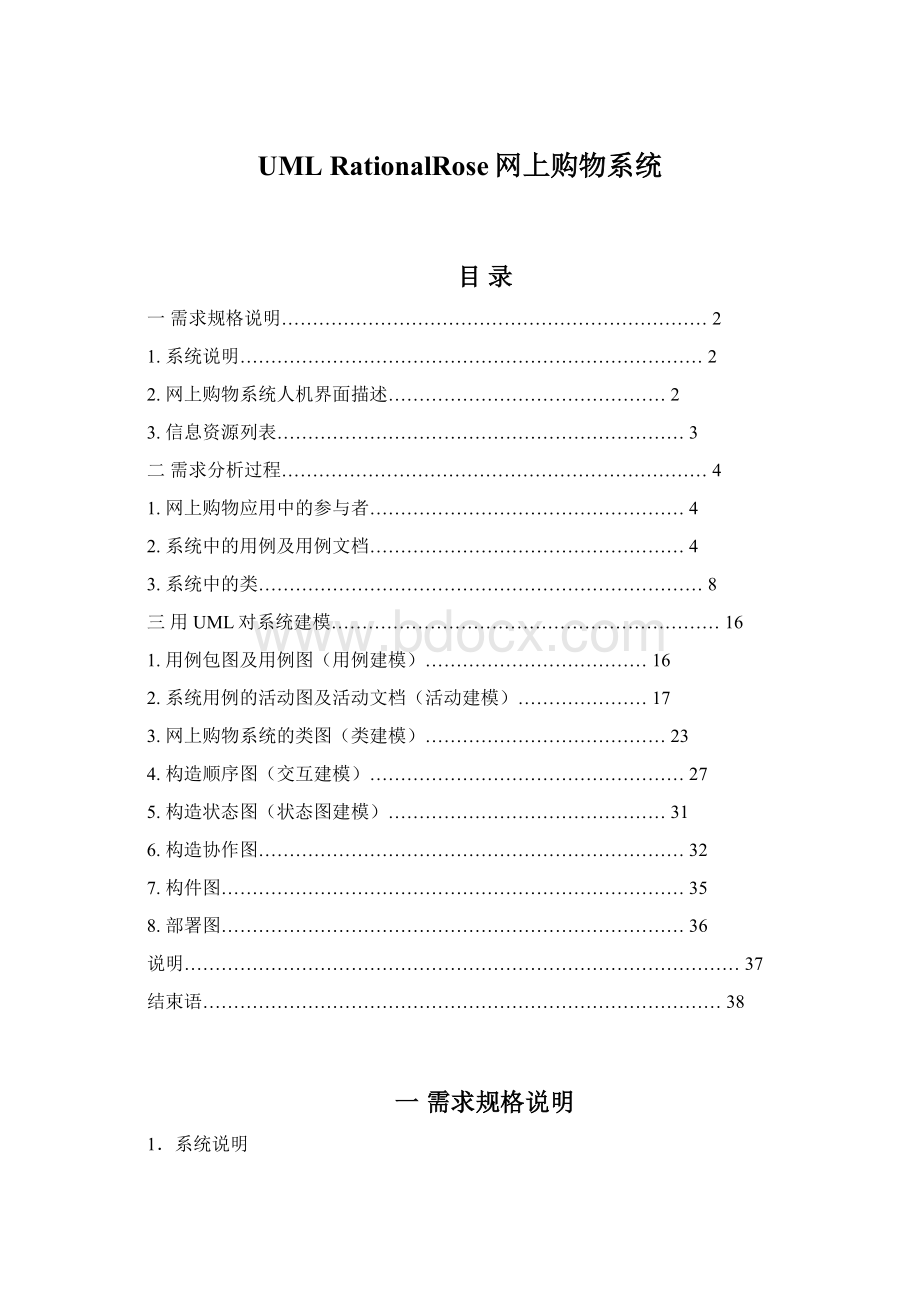 UML RationalRose网上购物系统.docx_第1页