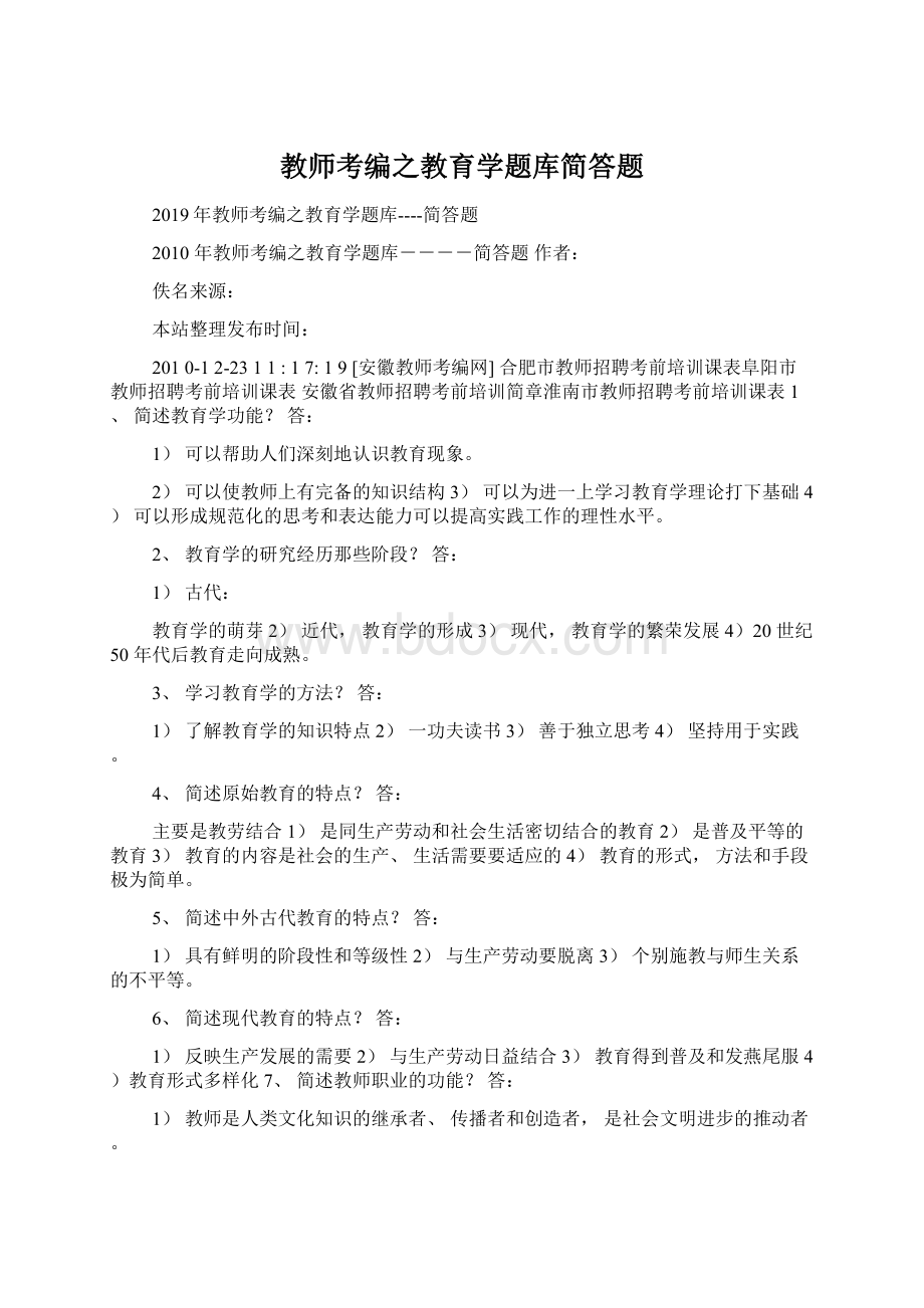 教师考编之教育学题库简答题.docx