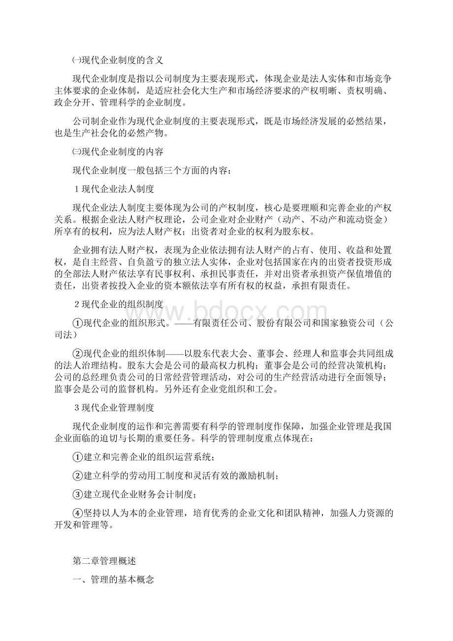 企业管理基础知识 2.docx_第2页