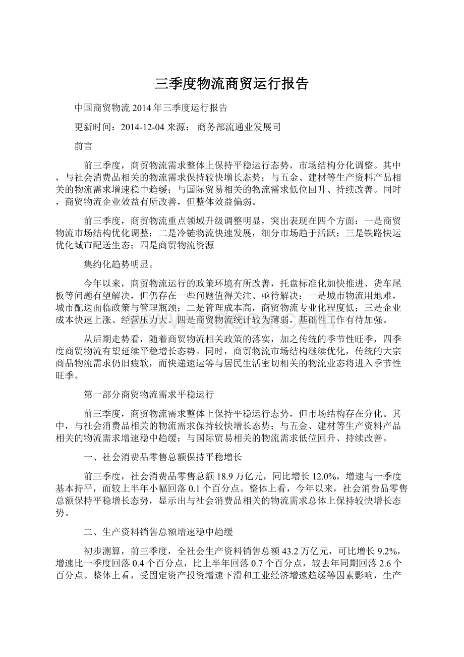 三季度物流商贸运行报告Word文档格式.docx