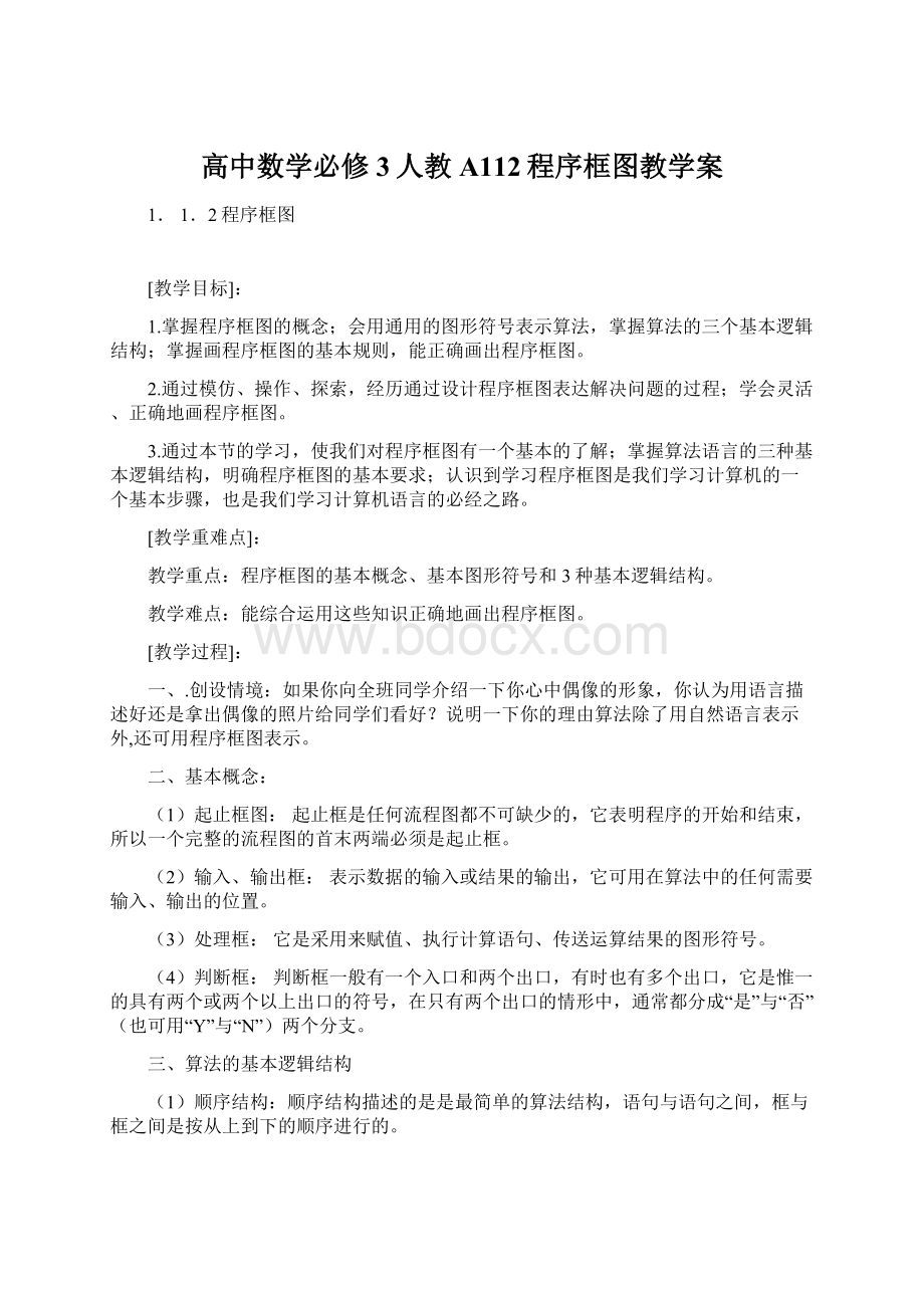 高中数学必修3人教A112程序框图教学案.docx_第1页