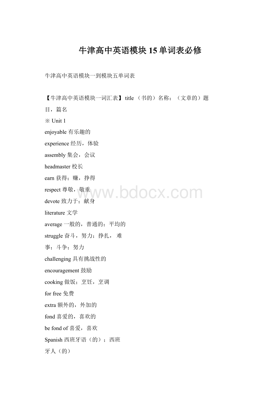 牛津高中英语模块15单词表必修.docx_第1页