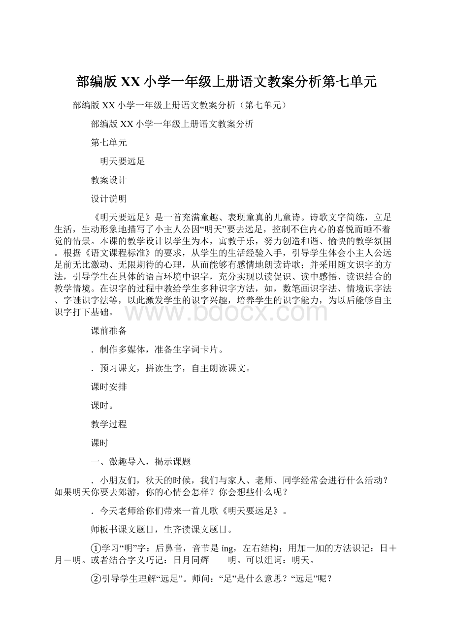 部编版XX小学一年级上册语文教案分析第七单元Word下载.docx_第1页