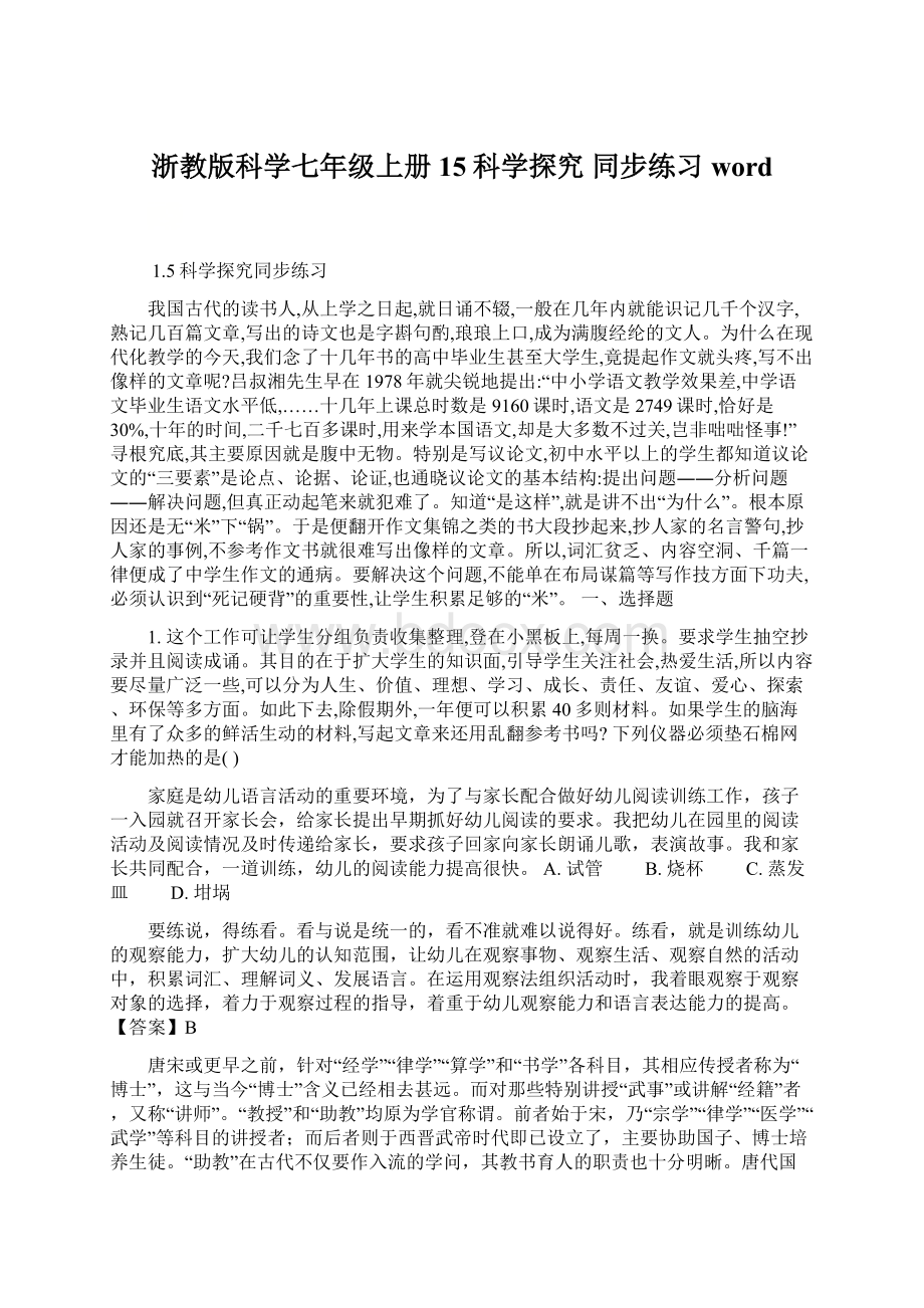 浙教版科学七年级上册 15科学探究 同步练习word.docx_第1页