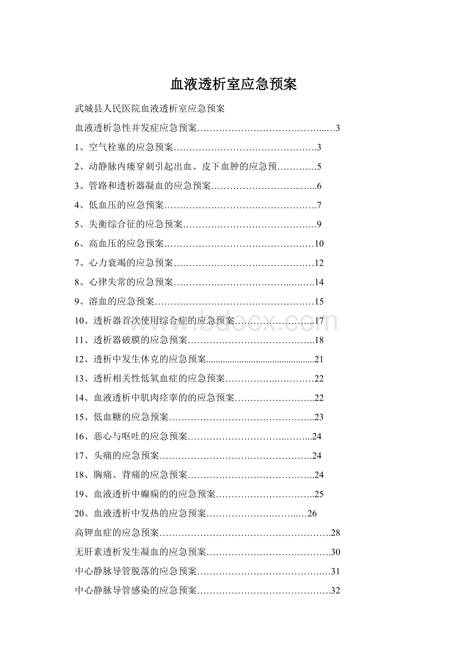 血液透析室应急预案Word文档格式.docx