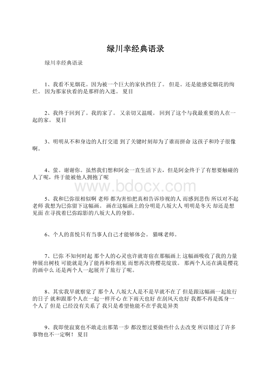 绿川幸经典语录Word文档下载推荐.docx