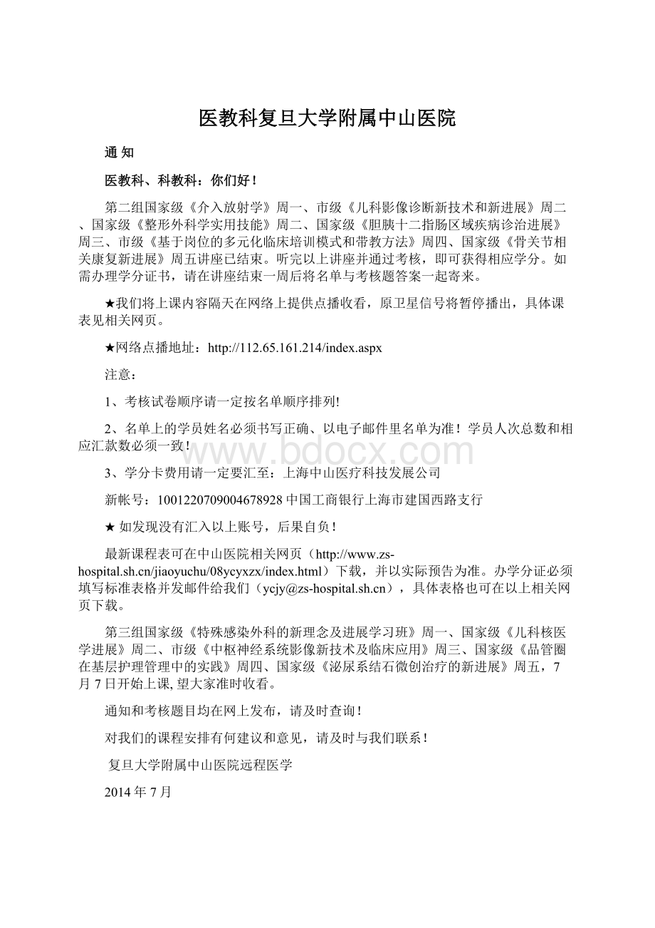 医教科复旦大学附属中山医院Word下载.docx