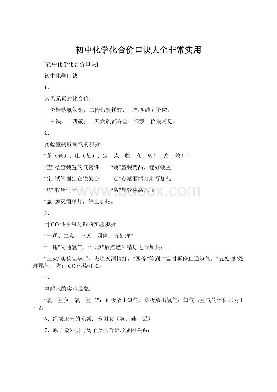 初中化学化合价口诀大全非常实用Word文档下载推荐.docx