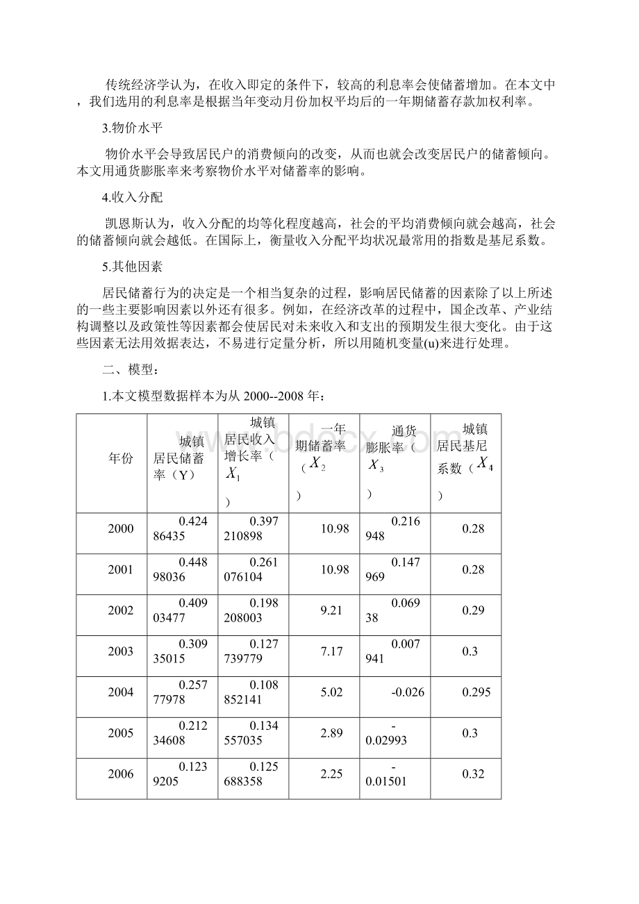 我国城镇居民存款模型分析.docx_第2页