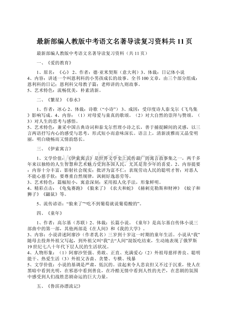 最新部编人教版中考语文名著导读复习资料共11页Word文件下载.docx