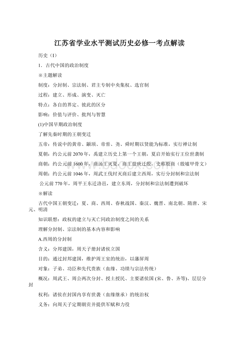 江苏省学业水平测试历史必修一考点解读Word格式文档下载.docx