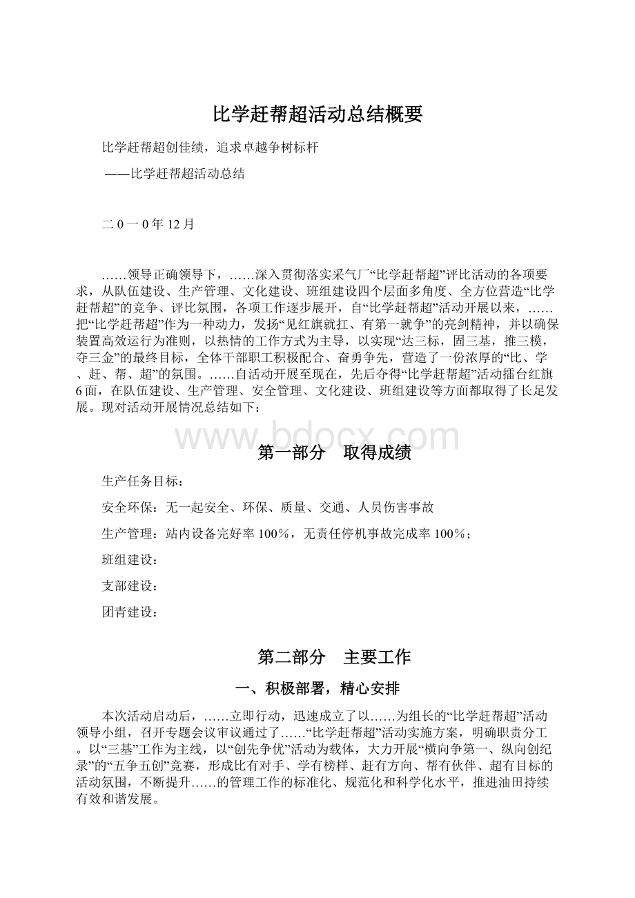 比学赶帮超活动总结概要.docx_第1页