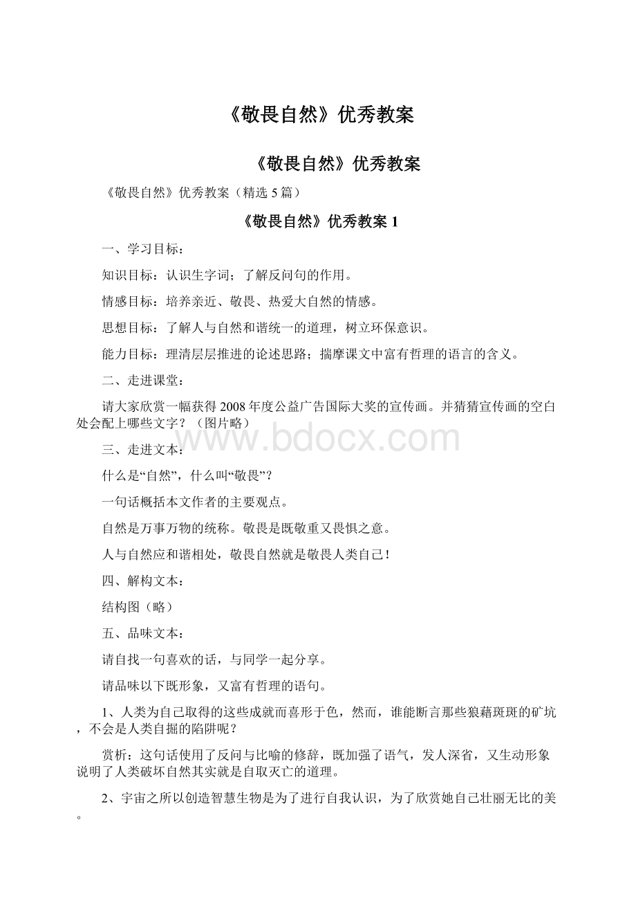 《敬畏自然》优秀教案.docx