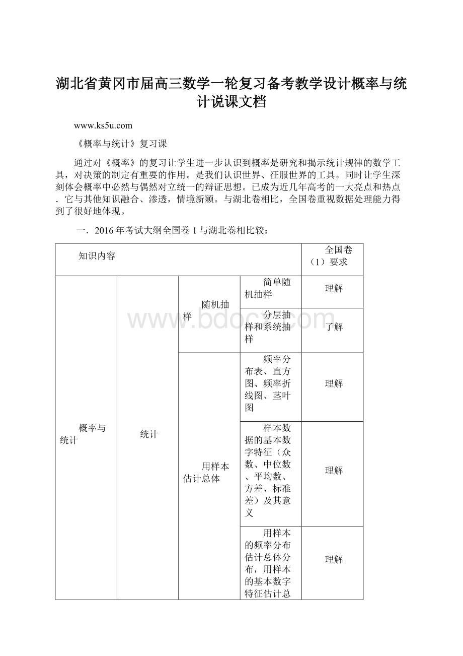 湖北省黄冈市届高三数学一轮复习备考教学设计概率与统计说课文档Word格式.docx_第1页